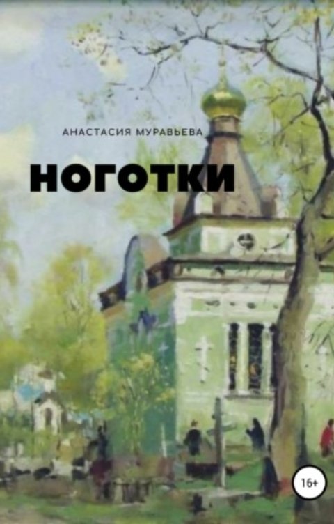 Обложка книги Анастасия Муравьева Ноготки