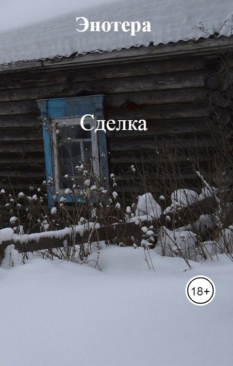 Обложка книги Энотера Сделка
