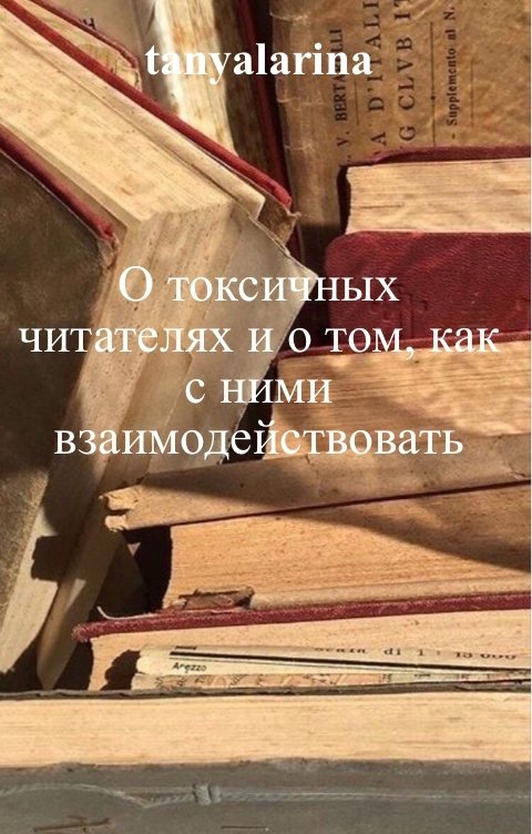 Обложка книги tanyalarina О токсичных читателях и о том, как с ними взаимодействовать