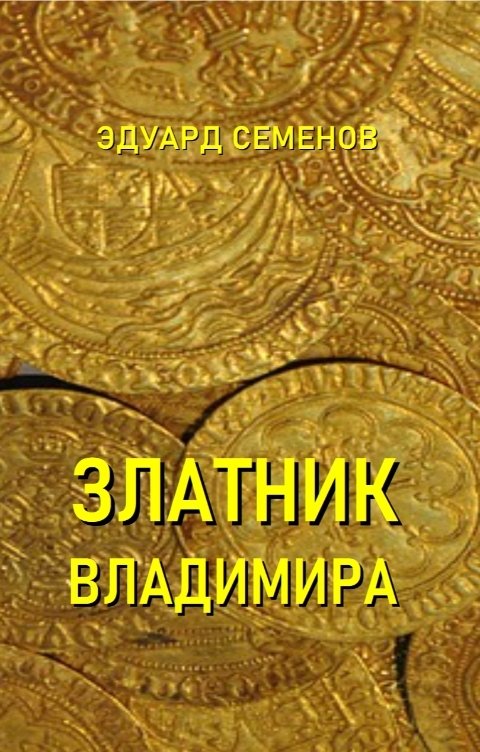 Обложка книги Эдуард Семенов Златник Владимира