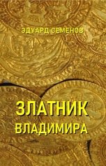 обложка книги Эдуард Семенов "Златник Владимира"