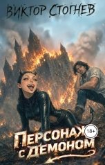 обложка книги Виктор Стогнев "Персонаж с демоном"