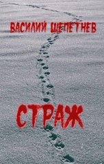 обложка книги Василий Щепетнев "Страж"