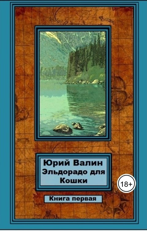 Обложка книги Юрий Валин Эльдорадо для Кошки-1