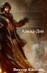 обложка книги Виктор Киселев "Ала ад-Дин"
