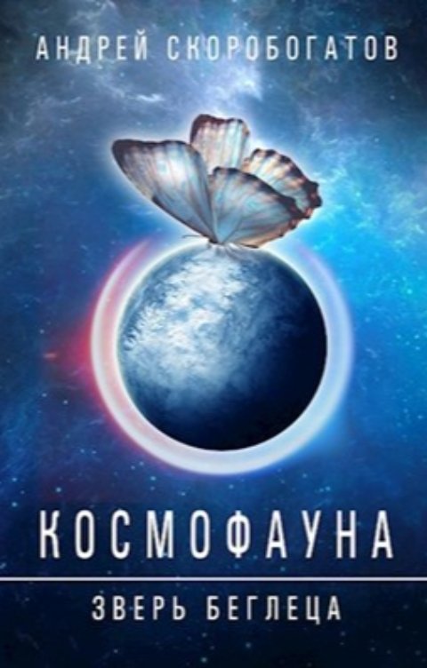 Обложка книги Андрей Скоробогатов Космофауна. Зверь беглеца