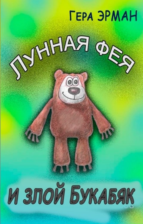 Обложка книги Гера Эрман Лунная фея и злой Букабяк