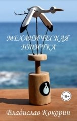 обложка книги Владислав Кокорин "Механическая Птичка"
