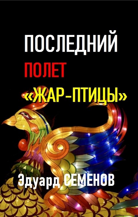 Обложка книги Эдуард Семенов Последний полет "Жар-птицы"