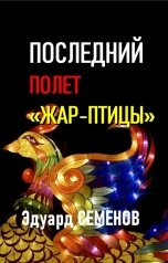 обложка книги Эдуард Семенов "Последний полет "Жар-птицы""