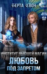 обложка книги Берта Свон "Институт высшей магии. Любовь под запретом"