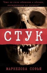 обложка книги Маркелова Софья "Стук"