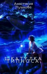обложка книги Анастасия Пушкова "Шкатулка Гипноса"