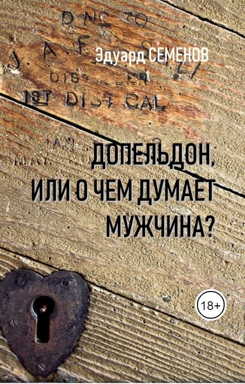 Обложка книги Эдуард Семенов Допельдон или о чем думает мужчина?