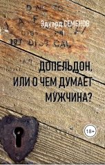 обложка книги Эдуард Семенов "Допельдон или о чем думает мужчина?"