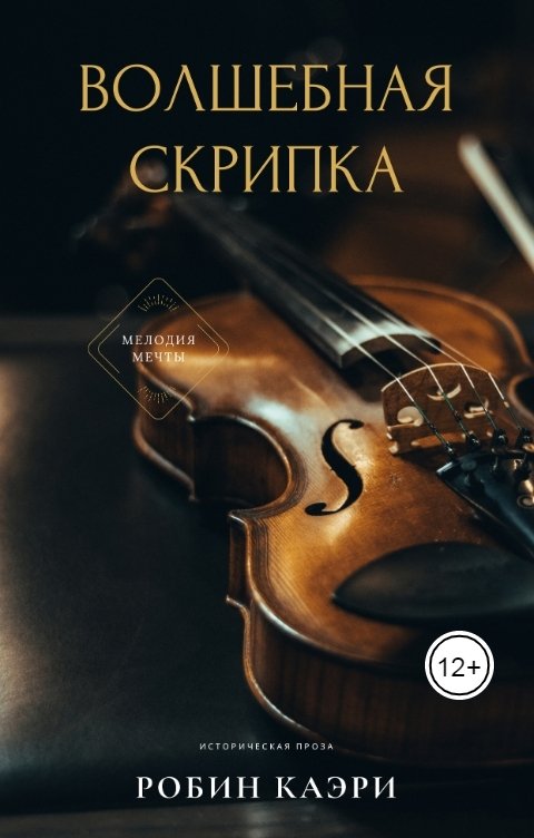 Обложка книги Робин Каэри Волшебная скрипка