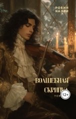 обложка книги Робин Каэри "Волшебная скрипка"