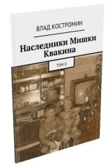 обложка книги Влад Костромин "Шутка"