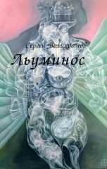 обложка книги Сергей Волихромов "Льуминос"