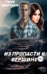 обложка книги Тани Миртани "Из пропасти к вершине"