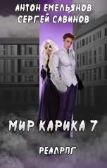 обложка книги Антон Емельянов и Сергей Савинов "Мир Карика 7"