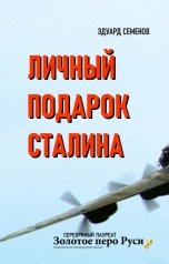 обложка книги Эдуард Семенов "Личный подарок Сталина"