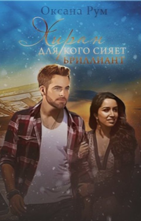 Обложка книги Oksana Rum. Оксана Рум Хиран. Для кого сияет бриллиант