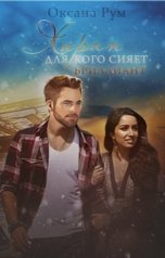 обложка книги Oksana Rum "Хиран. Для кого сияет бриллиант"