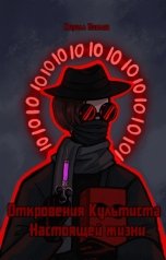 обложка книги Кирилл Павлов "Откровения культиста настоящей жизни"