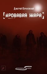 обложка книги Дмитрий Королевский "Кровавая жара"