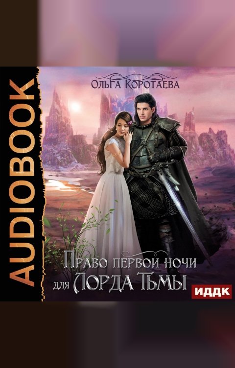 Обложка книги ИДДК Право первой ночи для Лорда Тьмы