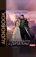 обложка книги Ольга Коротаева "Право первой ночи для Лорда Тьмы"