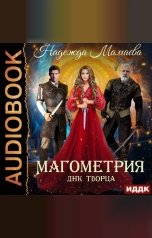 обложка книги Мамаева Надежда "Магометрия. Книга 2. ДНК Творца"