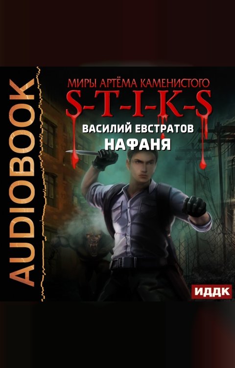 Обложка книги ИДДК Миры Артёма Каменистого. S-T-I-K-S. Нафаня