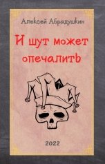 обложка книги Алексей A-kel-A Абрадушкин "И шут может опечалить"