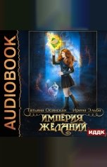 обложка книги Ирина Эльба и Татьяна Осинская "Империя желаний"