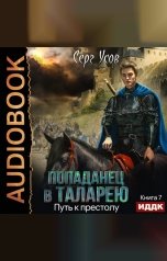 обложка книги Серг Усов "Попаданец в Таларею. Книга 7. Путь к престолу"