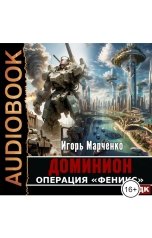 обложка книги Игорь Марченко "Доминион. Книга 08. Операция «Феникс»"