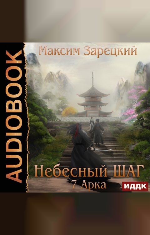 Обложка книги ИДДК Небесный шаг (7 арка)