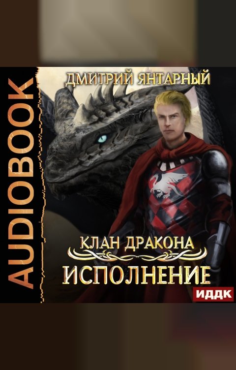 Обложка книги ИДДК Клан дракона. Книга 4. Исполнение