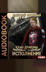 обложка книги Дмитрий Янтарный "Клан дракона. Книга 4. Исполнение"