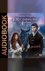обложка книги Марина Андреева "400 страниц моей любви"