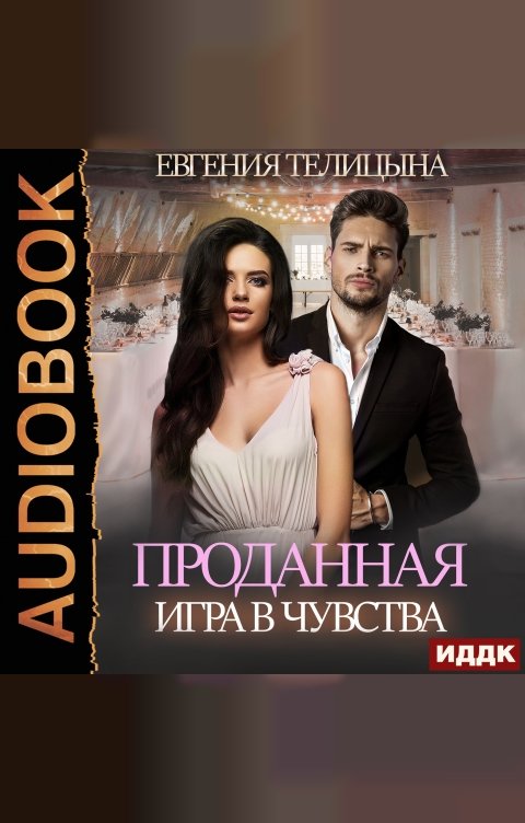 Обложка книги ИДДК Проданная. Игра в чувства