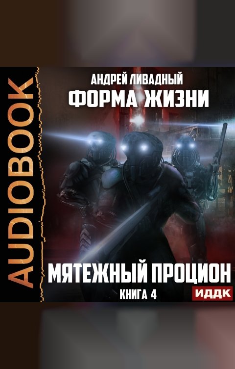 Обложка книги ИДДК Форма жизни. Книга 4. Мятежный Процион