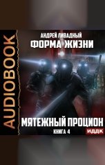 обложка книги Ливадный Андрей "Форма жизни. Книга 4. Мятежный Процион"