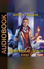 обложка книги Антон Текшин "Непутёвый Демон. Книга 1"