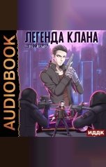 обложка книги Евгений Бергер "Легенда Клана. Книга 1"