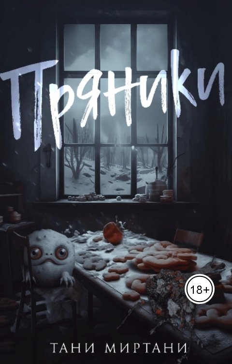 Обложка книги Тани Миртани Пряники