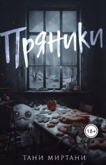 обложка книги Тани Миртани "Пряники"