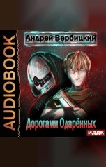 обложка книги Андрей Вербицкий "Дорогами Одарённых"